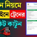 অনলাইনে ট্রেনের টিকিট কাটার নতুন নিয়ম ২০২৫