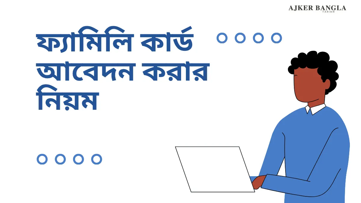 ফ্যামিলি কার্ড আবেদন করার নিয়ম